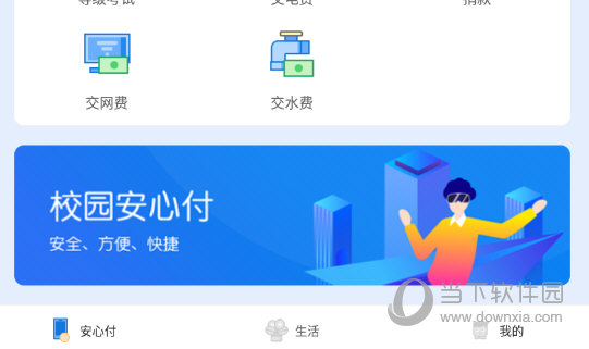 校园安心付