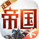 重返帝国 v1.15.0.66下载 v