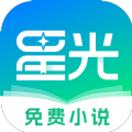 星光免费小说  V1.5.0下载