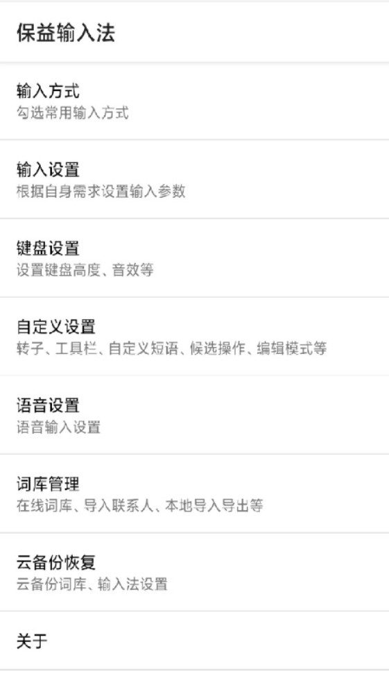 保益输入法app官方版下载截图