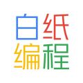 白纸编程下载 v1.3.0