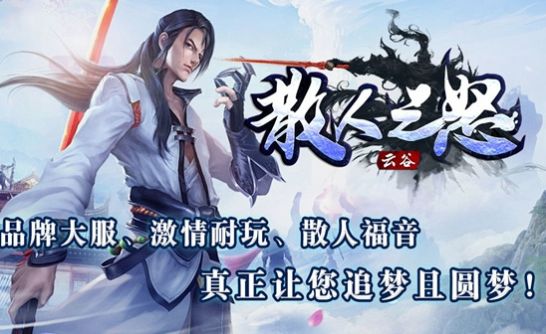 云谷散人之怒传奇 v4.4.8手游下载