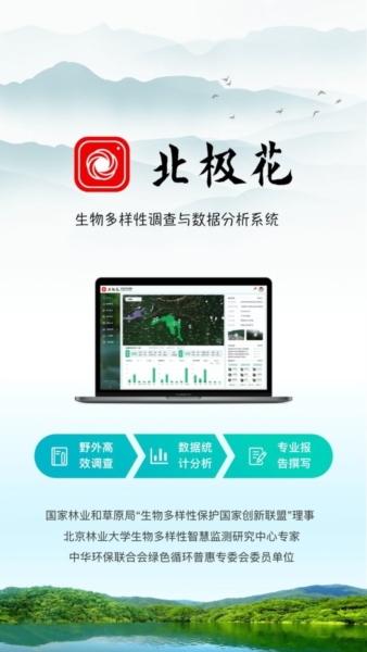 北极花生物调查软件宣传图13