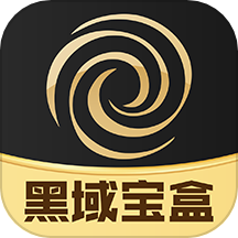 黑域宝盒商城  V1.4.51下载