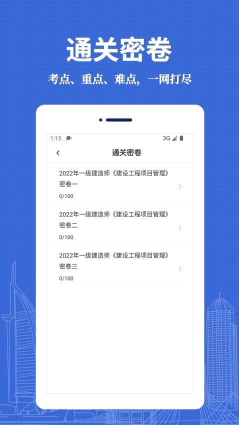 一级建造师易题库app v3.0.0