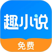 免费趣小说V2.0.1
