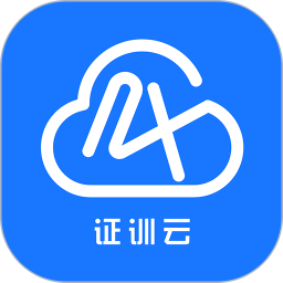 证训云练题手机版