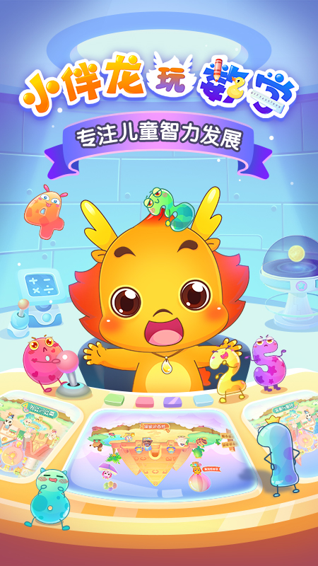 小伴龙玩数学 v3.6.6