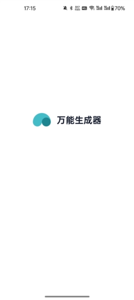 万能生成器图片2