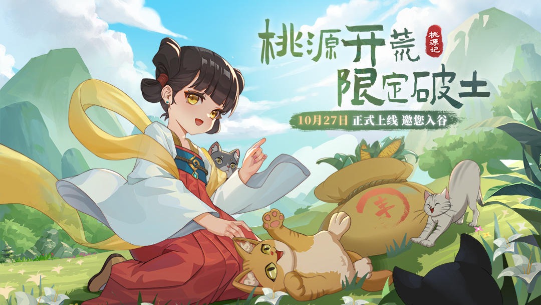 桃源记公测版
