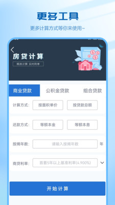 房贷月供计算器APP v3安卓版
