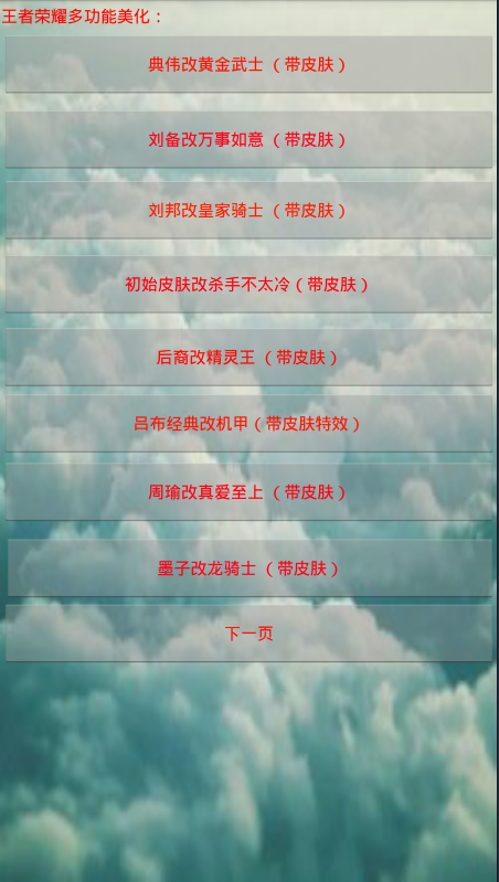 王者荣耀皮肤修改器 v1.3.0安卓版下载