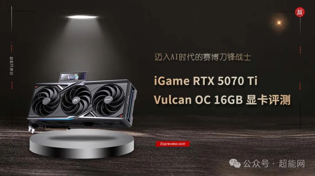 iGame RTX 5070 Ti Vulcan OC 16GB显卡评测：迈入AI时代的赛博刀锋战士