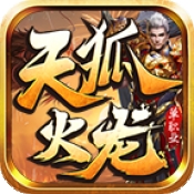 天狐传奇手游最新版下载 v4.7.3