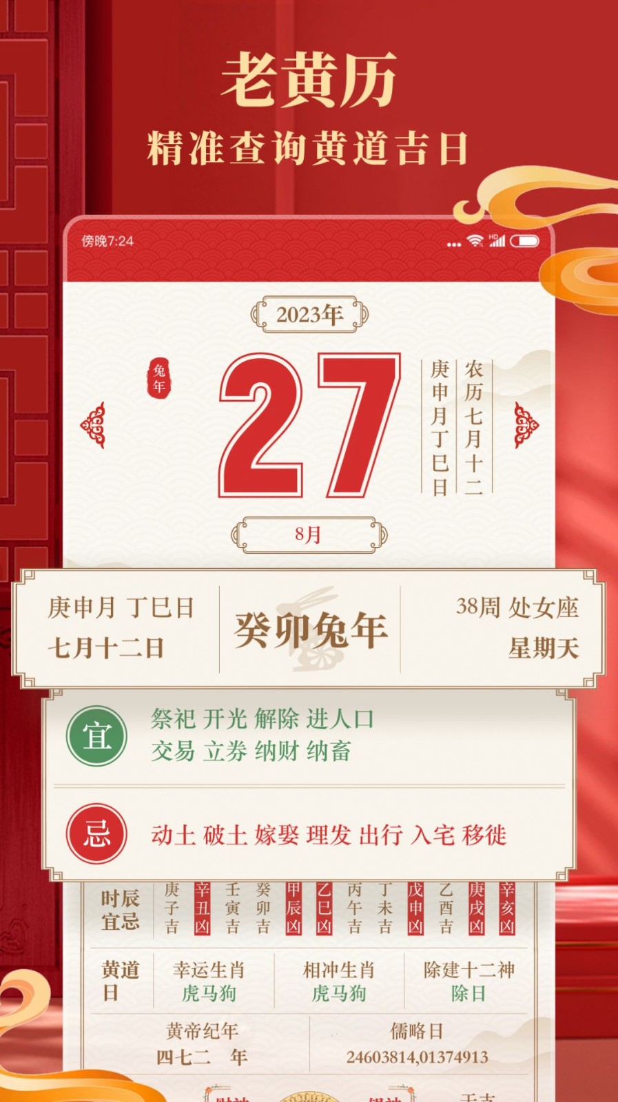 准准万年历 v68安卓版下载
