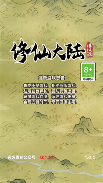 修仙大陆模拟器最新版本下载