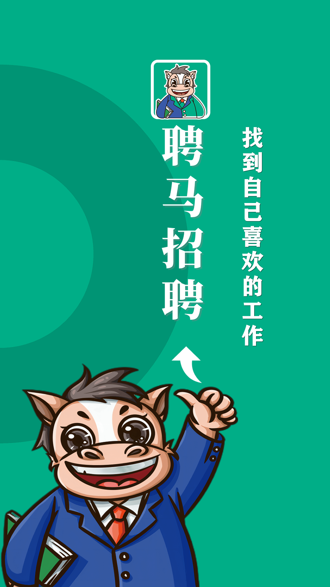 聘马招聘 v1.1安卓版下载