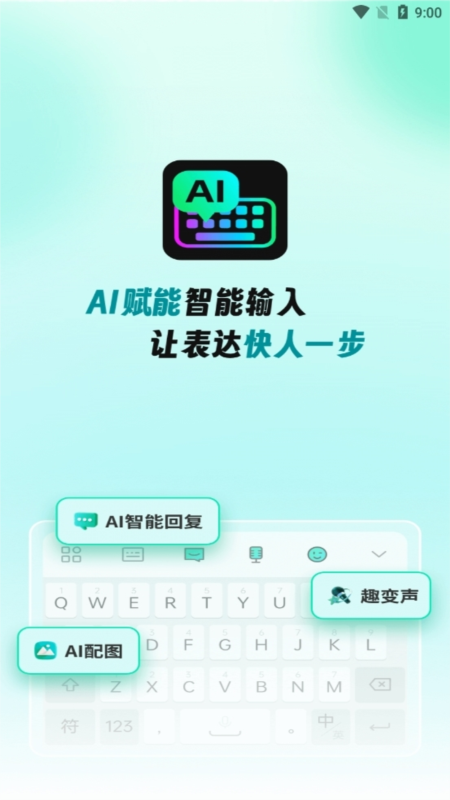 AI全能输入法1