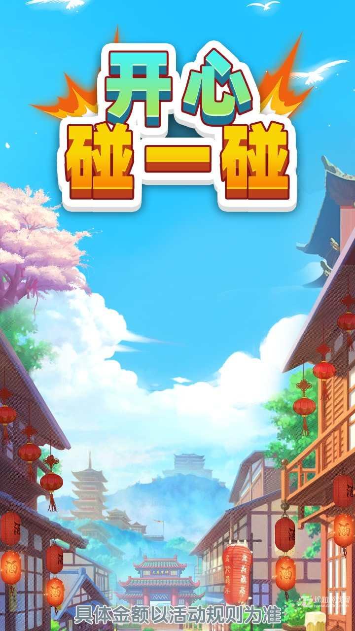 开心碰一碰红包版