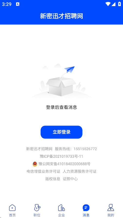 新密迅才招聘网app v1.0.0