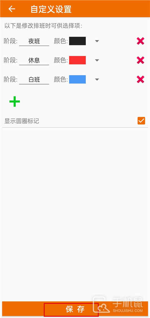 我的排班表