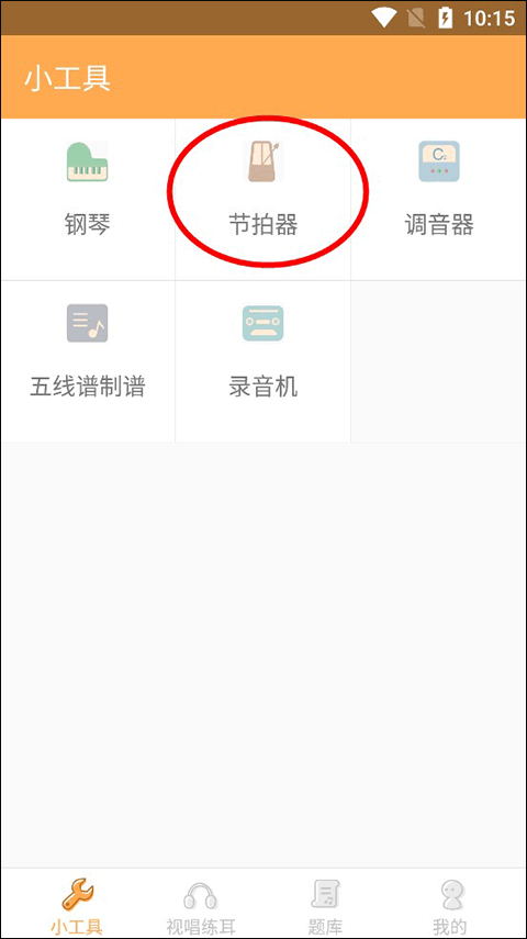 打开节拍器教程截图2
