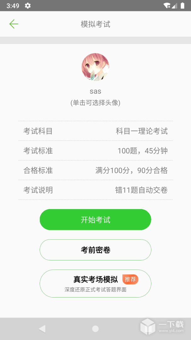 驾校驾考科目一 v3.7.9v最新版下载