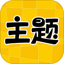 主题秀秀App手机版 V1.0.00.029下载