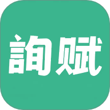 询赋App最新版 V1.3.4下载