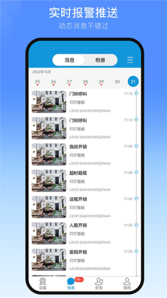 叮叮智能APP