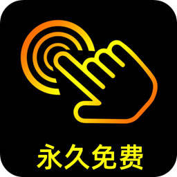 点点连点器下载 v1.0.1