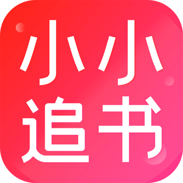 小小追书app下载 v5.0.2