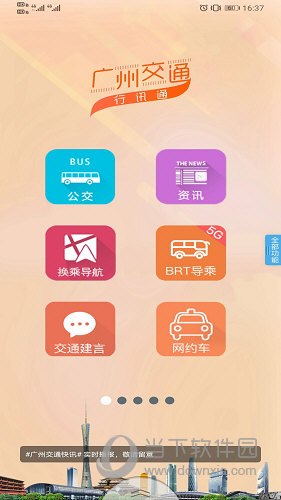 广州交通行讯通APP