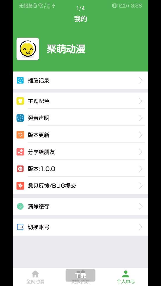 聚萌动漫下载截图