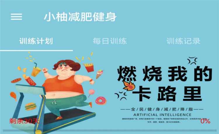 小柚减肥健身