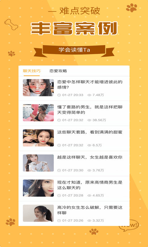 恋美聊天技巧口才训练APP亮点