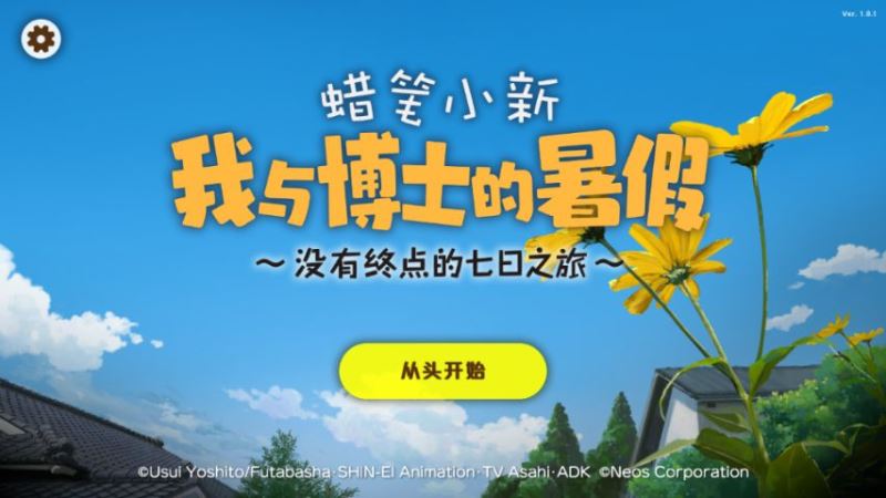 蜡笔小新我与博士的暑假正版