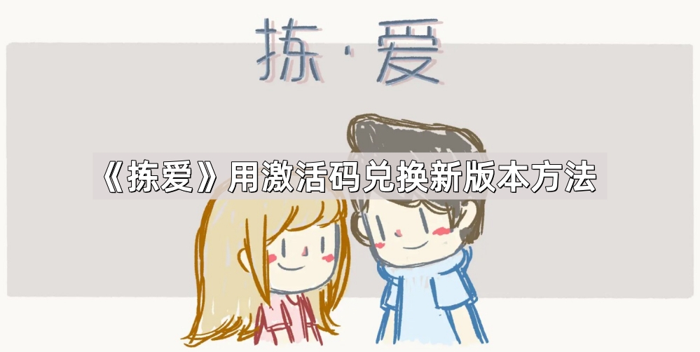 拣爱用激活码兑换新版本方法