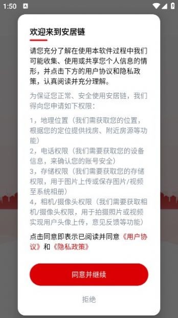 安居链 v1.2.2.0安卓版下载
