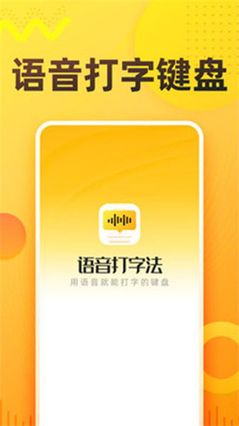 语音打字法输入法安卓版