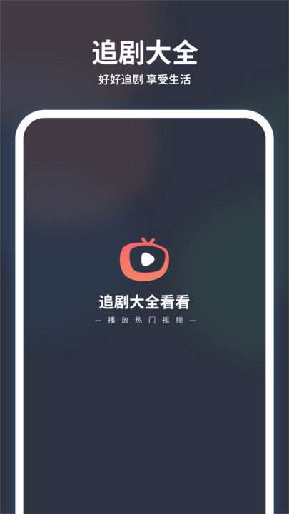 追剧大全看看最新版下载图片1