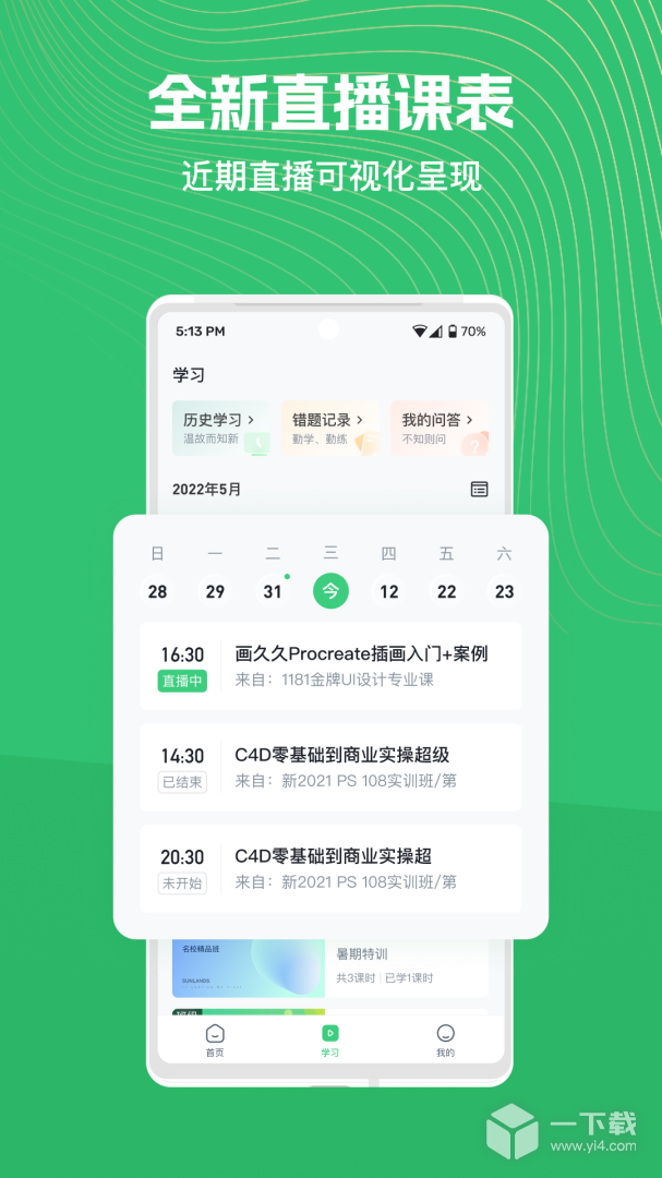 知享学堂 v4.15.0最新版下载