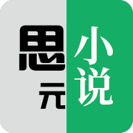 思元小说app手机最新版1.6.3官方版