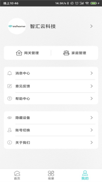 智能家居管家app v2.5.4