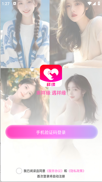 祥缘安卓版app