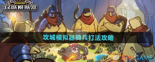 《超逼真的攻城模拟器》骑兵打法攻略