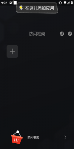 阿呆9.0防闪框架