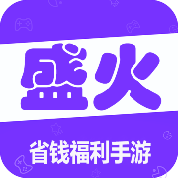 盛火游戏下载 v1.5.1