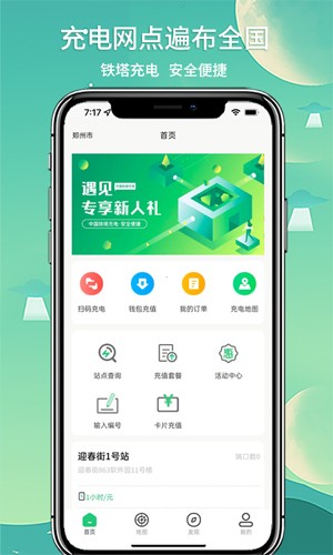 中国铁塔充电桩官方手机版 v1.4.2