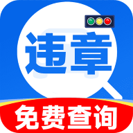 违章交通快查分1.0.0最新版